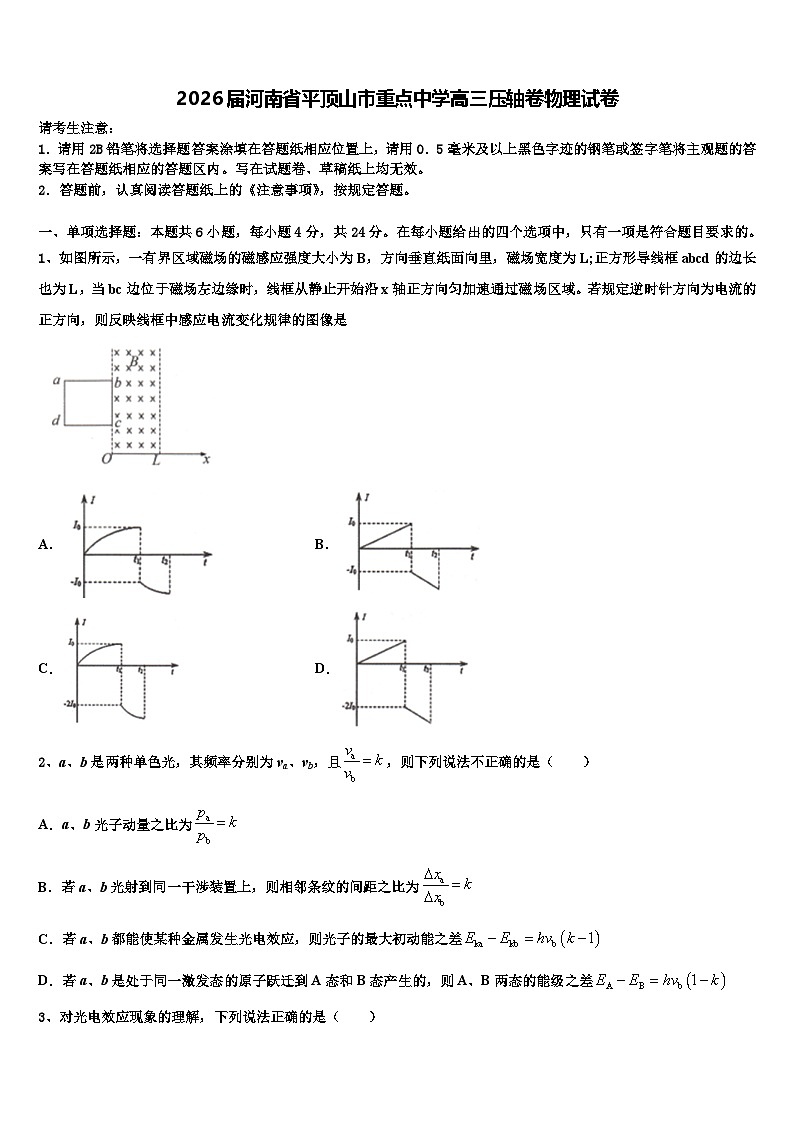 2026届河南省平顶山市重点中学高三压轴卷物理试卷含解析第1页