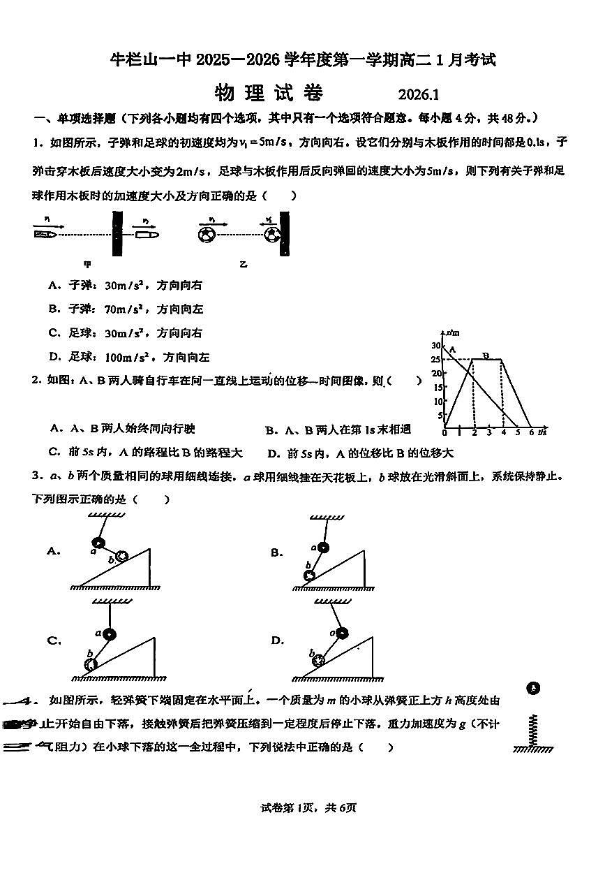 2026北京牛栏山一中高二上1月月考物理（选考）试卷 无答案第1页