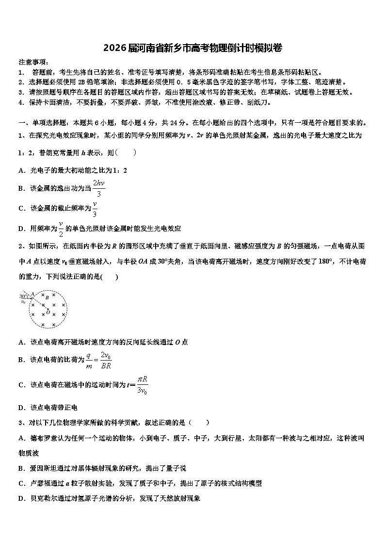 2026届河南省新乡市高考物理倒计时模拟卷含解析第1页