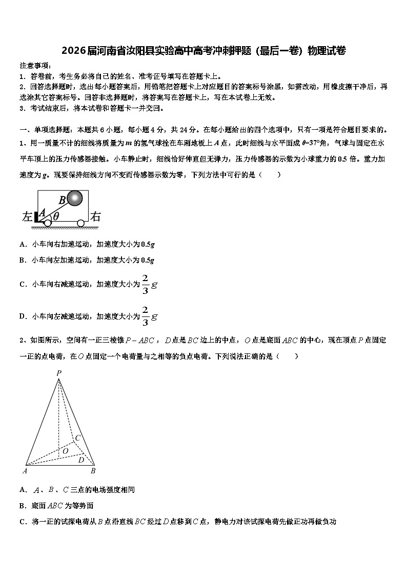 2026届河南省汝阳县实验高中高考冲刺押题（最后一卷）物理试卷含解析第1页