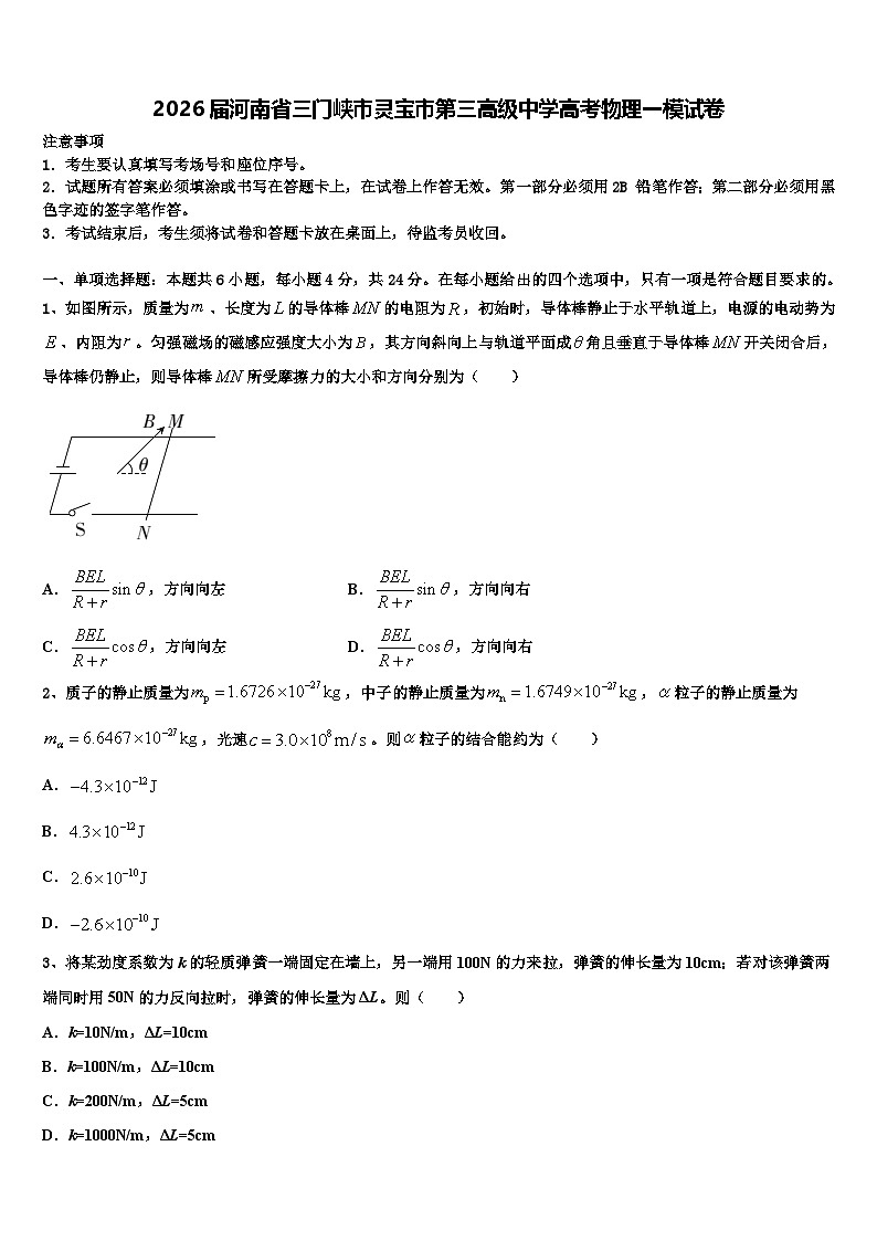 2026届河南省三门峡市灵宝市第三高级中学高考物理一模试卷含解析第1页