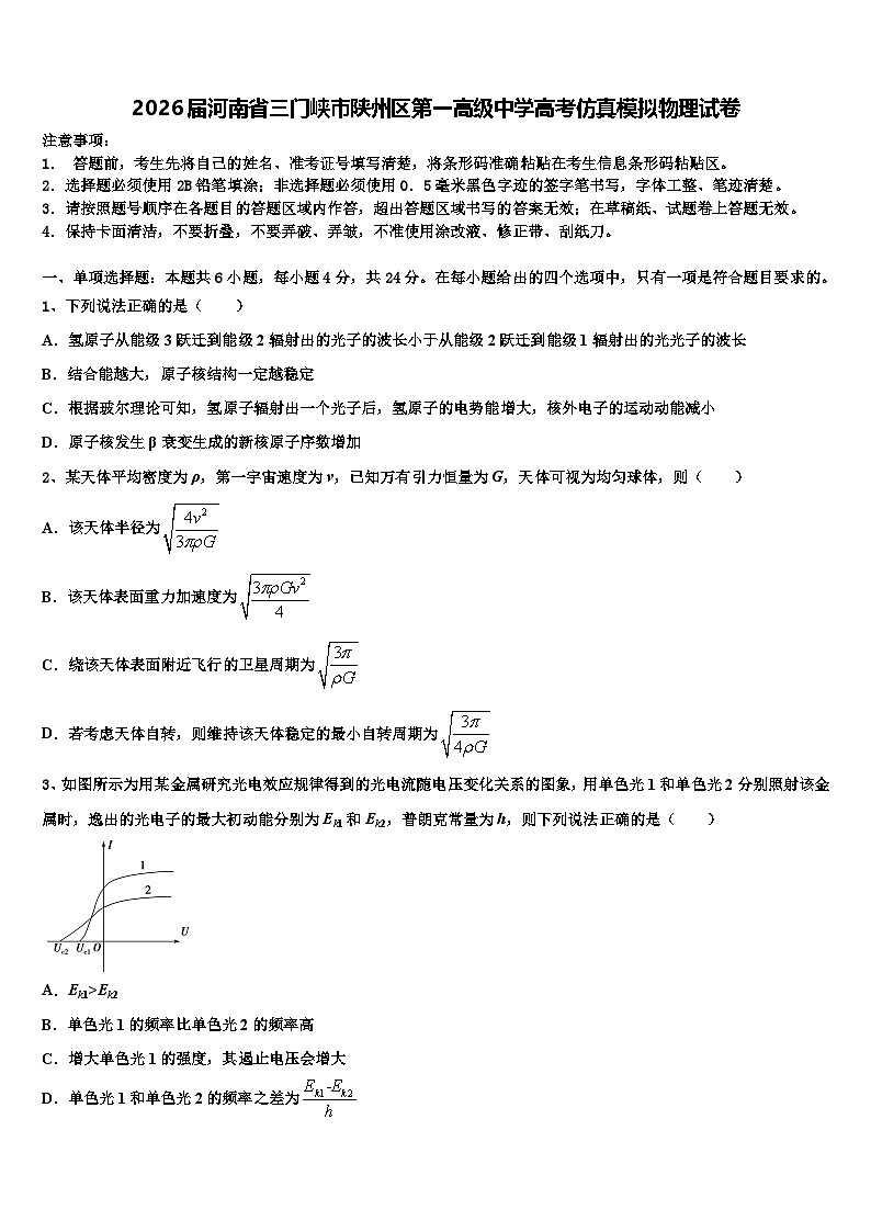 2026届河南省三门峡市陕州区第一高级中学高考仿真模拟物理试卷含解析第1页