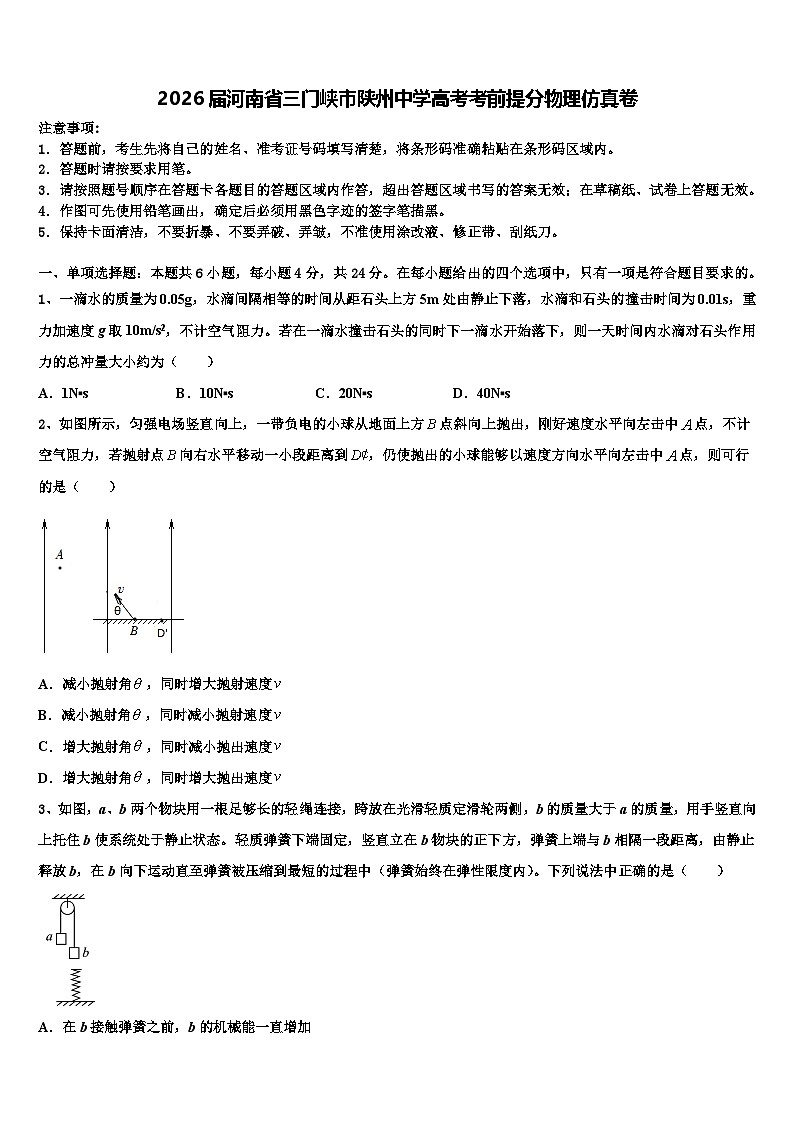 2026届河南省三门峡市陕州中学高考考前提分物理仿真卷含解析第1页