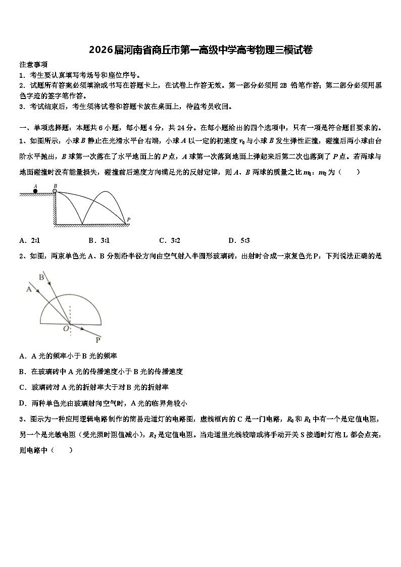 2026届河南省商丘市第一高级中学高考物理三模试卷含解析第1页