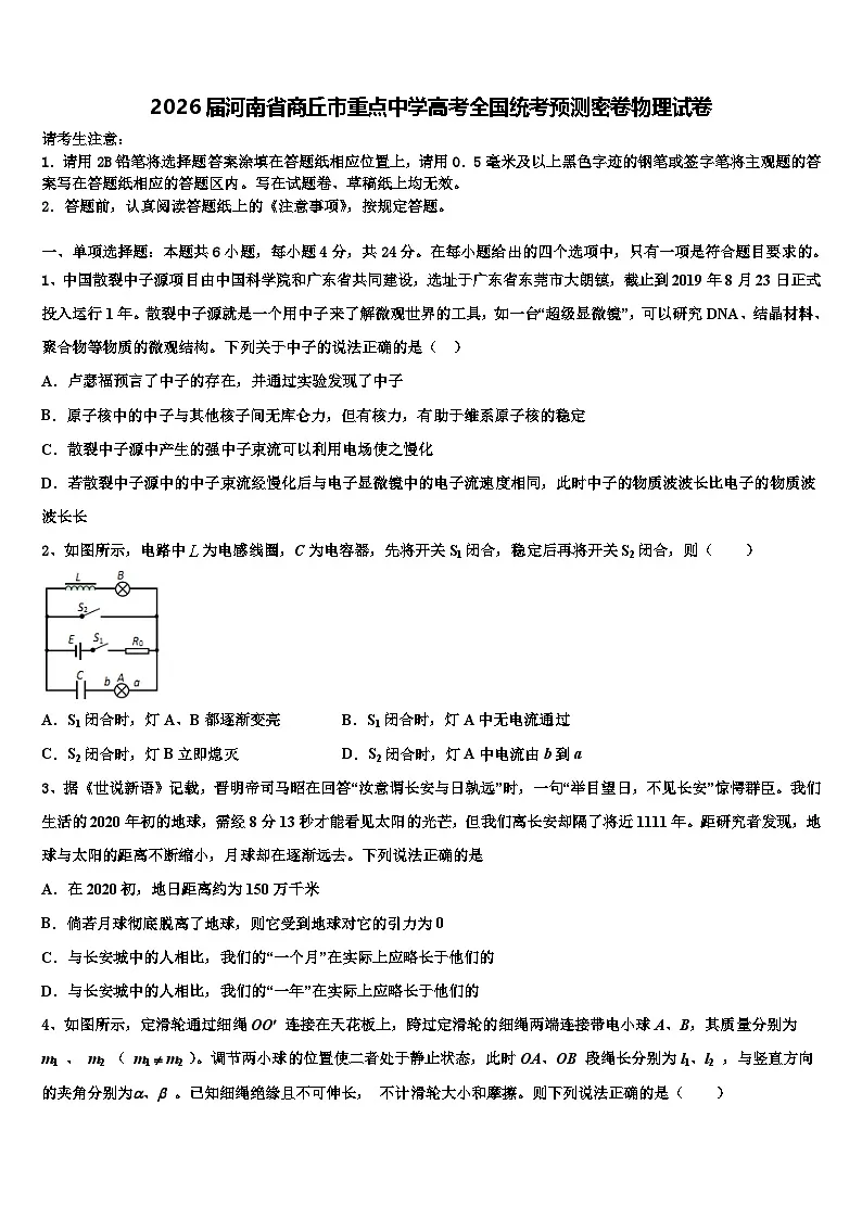 2026届河南省商丘市重点中学高考全国统考预测密卷物理试卷含解析第1页