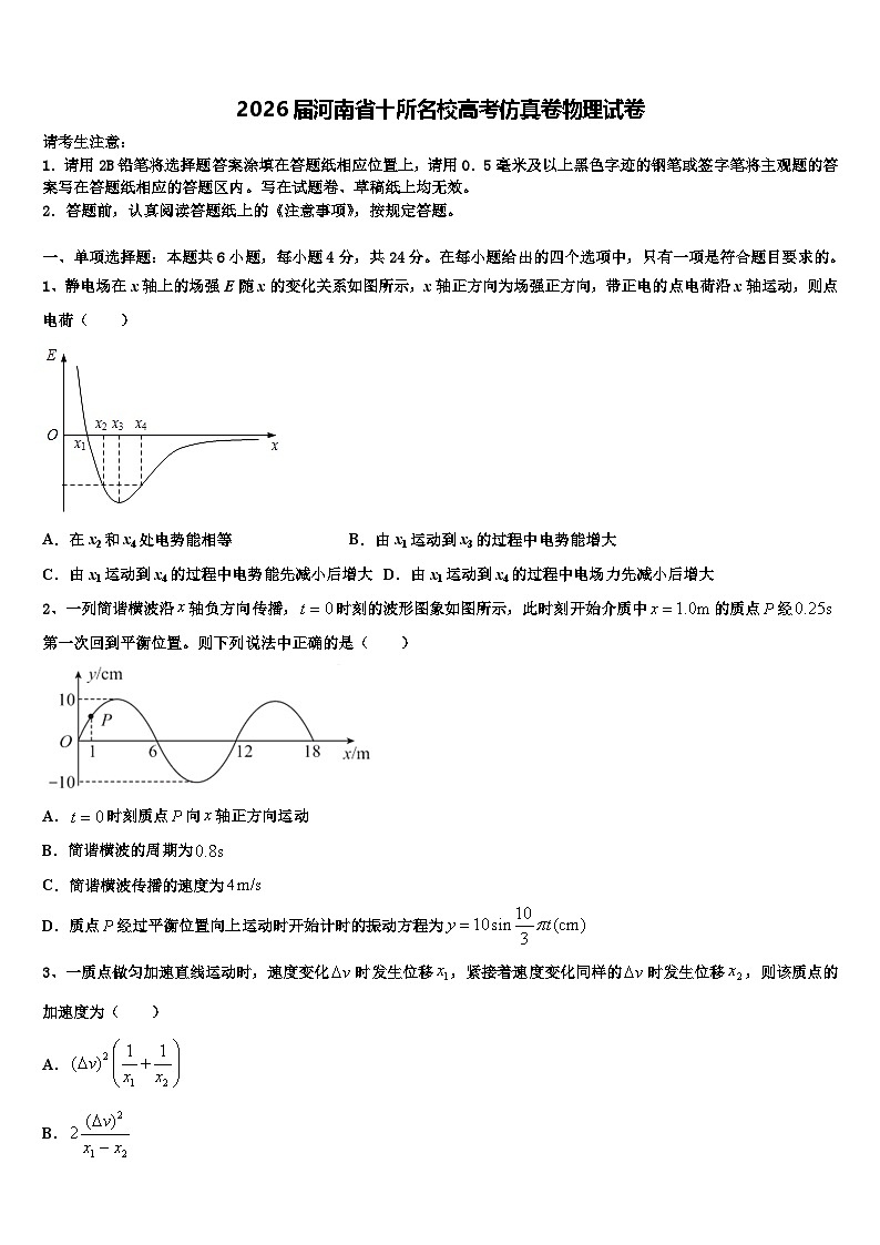 2026届河南省十所名校高考仿真卷物理试卷含解析第1页