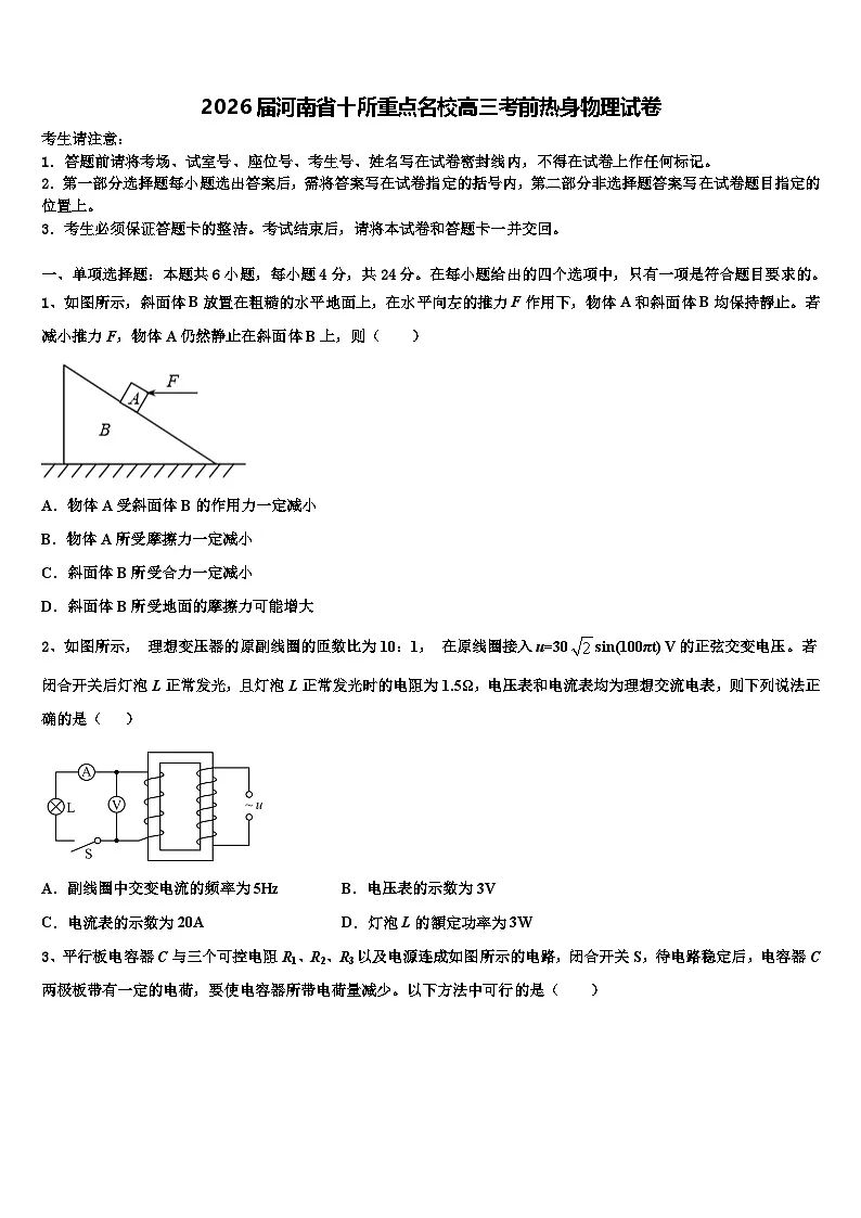 2026届河南省十所重点名校高三考前热身物理试卷含解析第1页