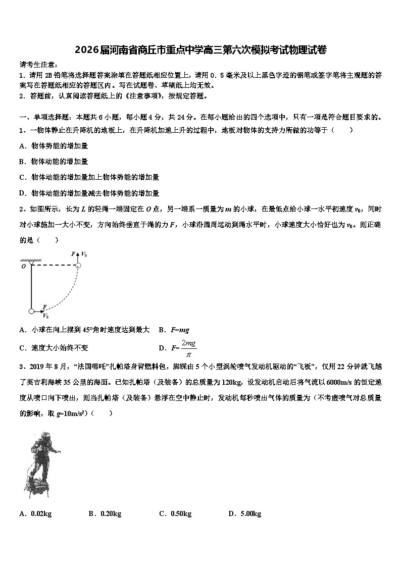 2026届河南省商丘市重点中学高三第六次模拟考试物理试卷含解析第1页