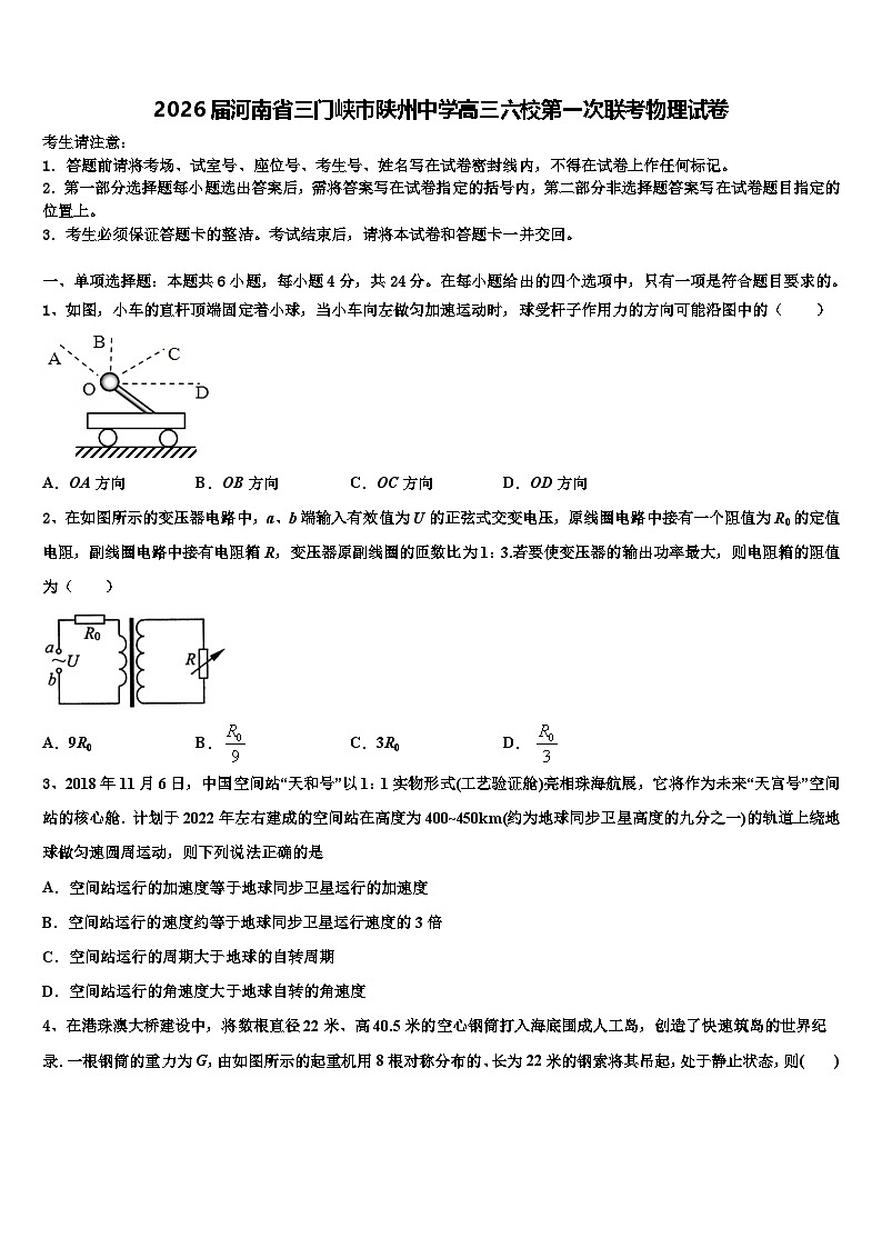 2026届河南省三门峡市陕州中学高三六校第一次联考物理试卷含解析第1页