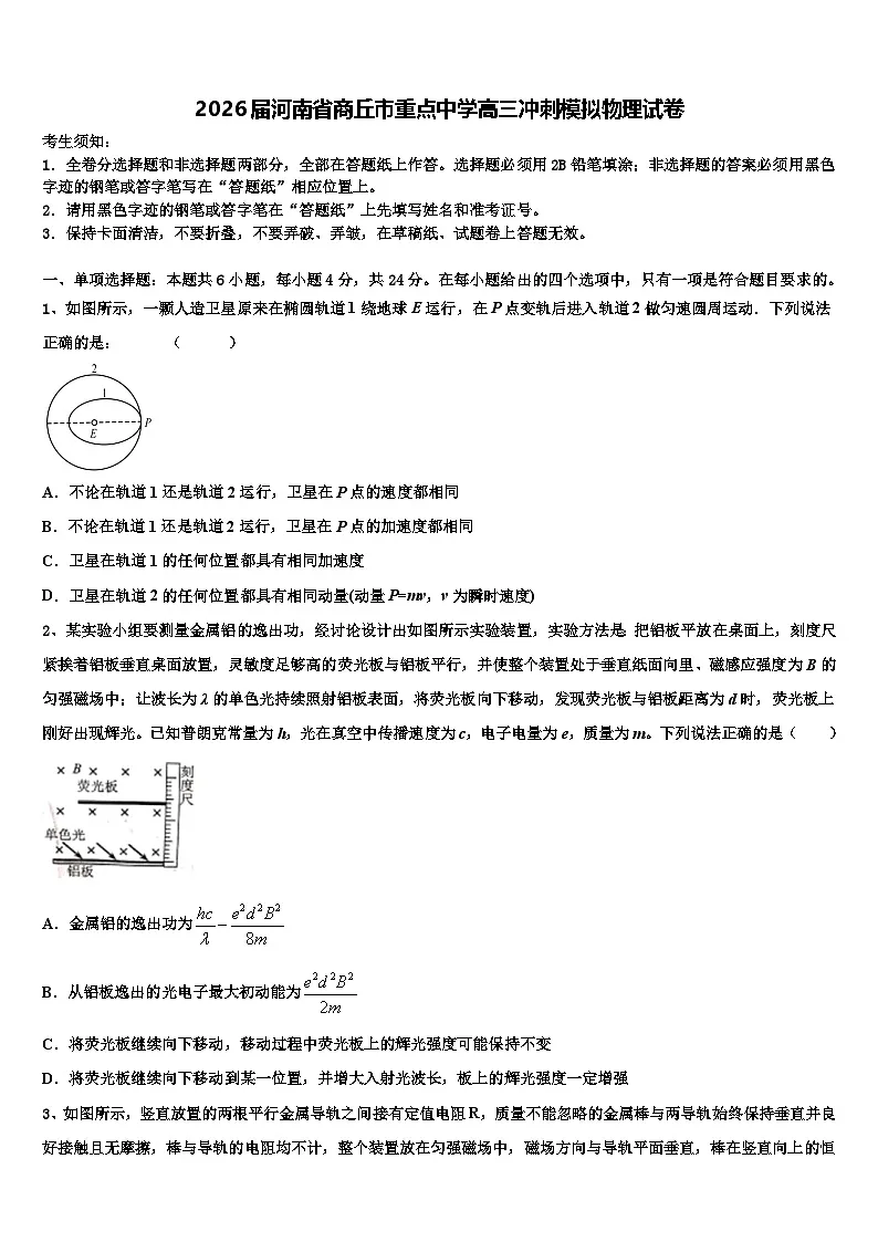 2026届河南省商丘市重点中学高三冲刺模拟物理试卷含解析第1页