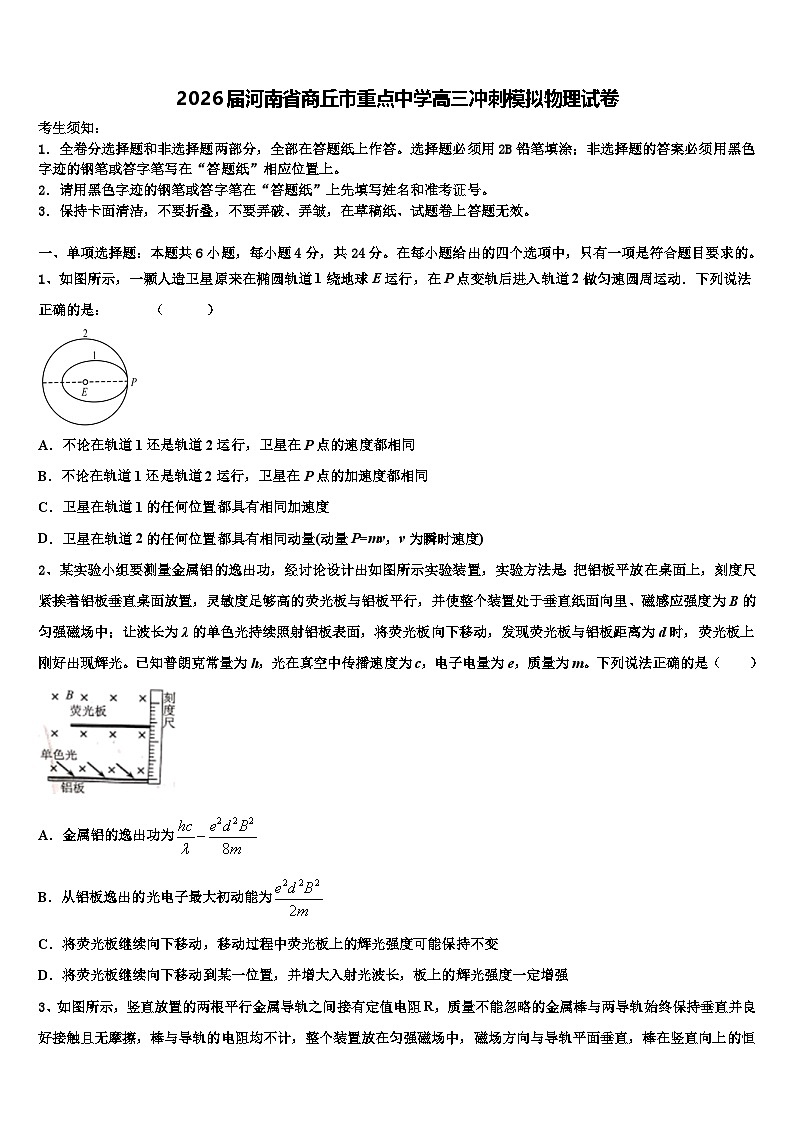 2026届河南省商丘市重点中学高三冲刺模拟物理试卷含解析第1页