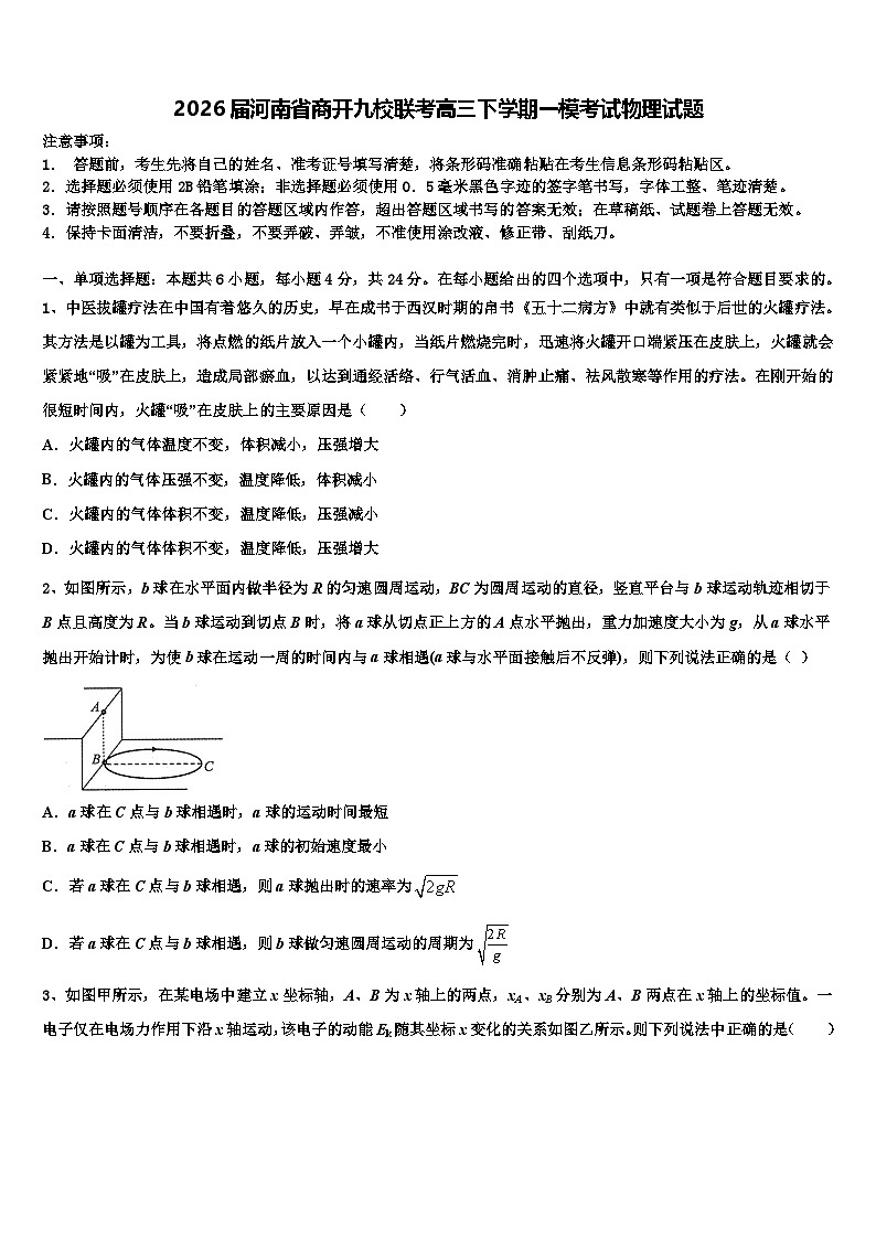 2026届河南省商开九校联考高三下学期一模考试物理试题含解析第1页