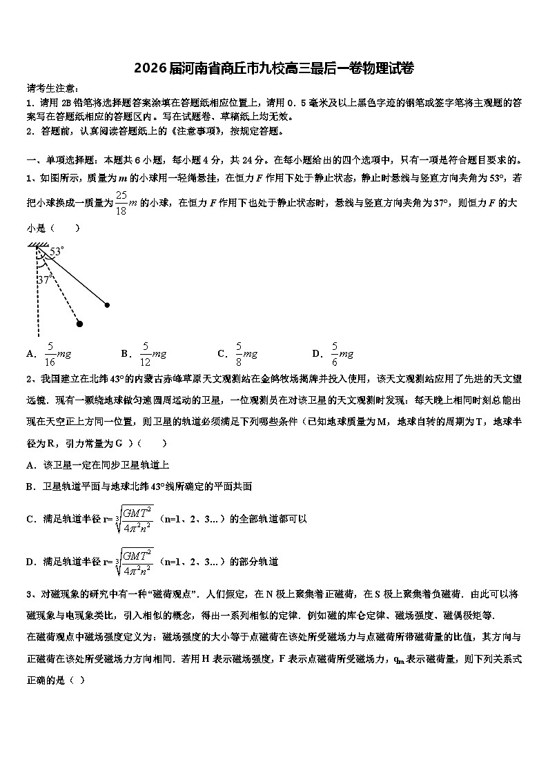 2026届河南省商丘市九校高三最后一卷物理试卷含解析第1页