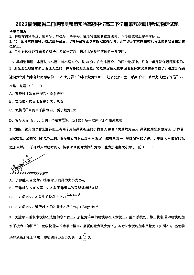 2026届河南省三门峡市灵宝市实验高级中学高三下学期第五次调研考试物理试题含解析第1页