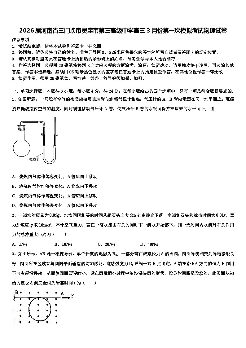 2026届河南省三门峡市灵宝市第三高级中学高三3月份第一次模拟考试物理试卷含解析第1页