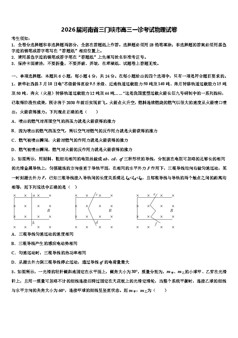 2026届河南省三门峡市高三一诊考试物理试卷含解析第1页