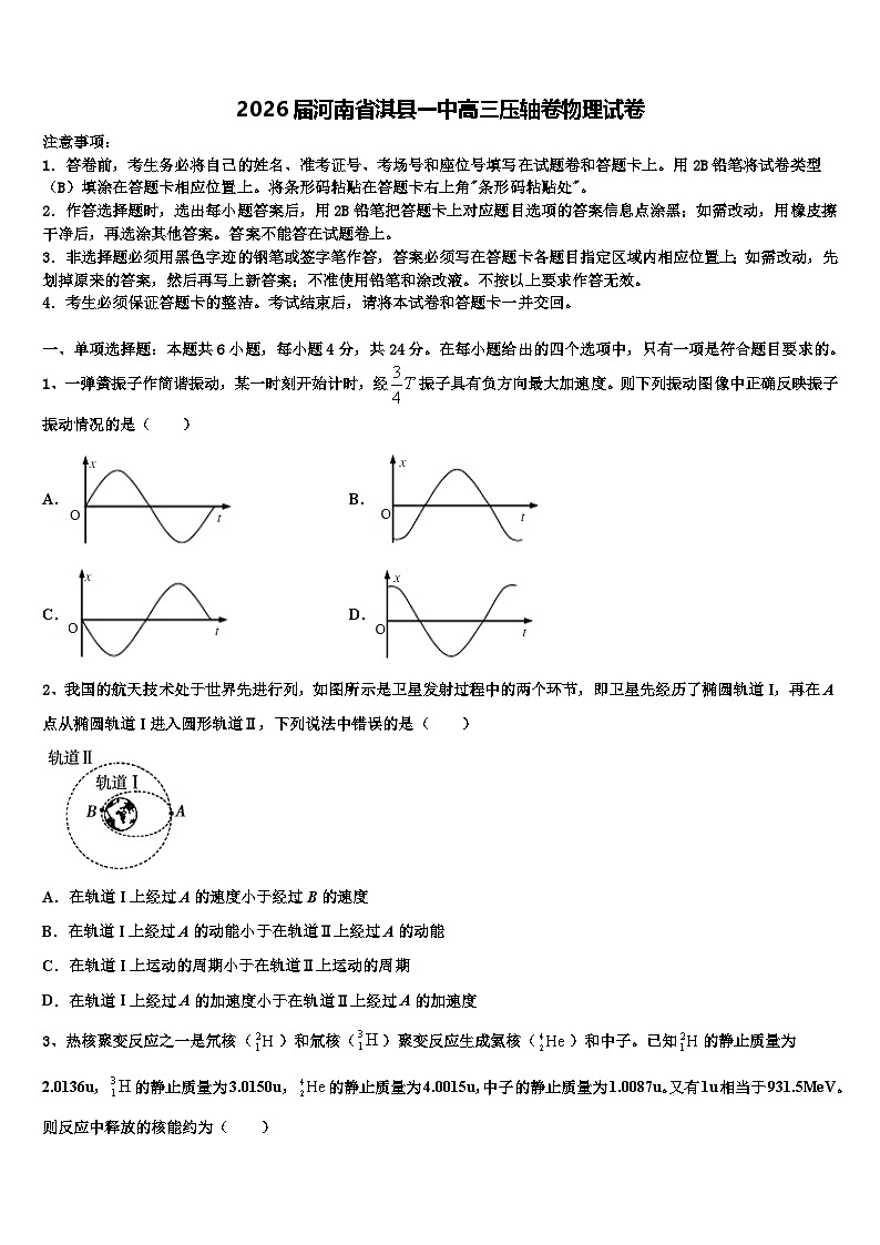 2026届河南省淇县一中高三压轴卷物理试卷含解析第1页