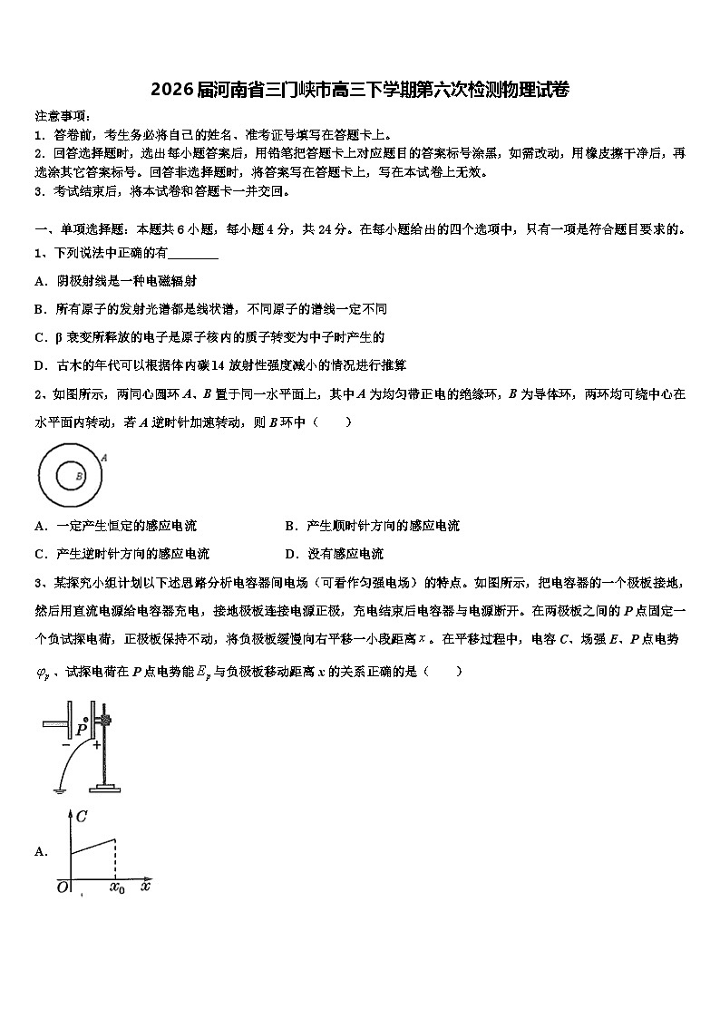 2026届河南省三门峡市高三下学期第六次检测物理试卷含解析第1页