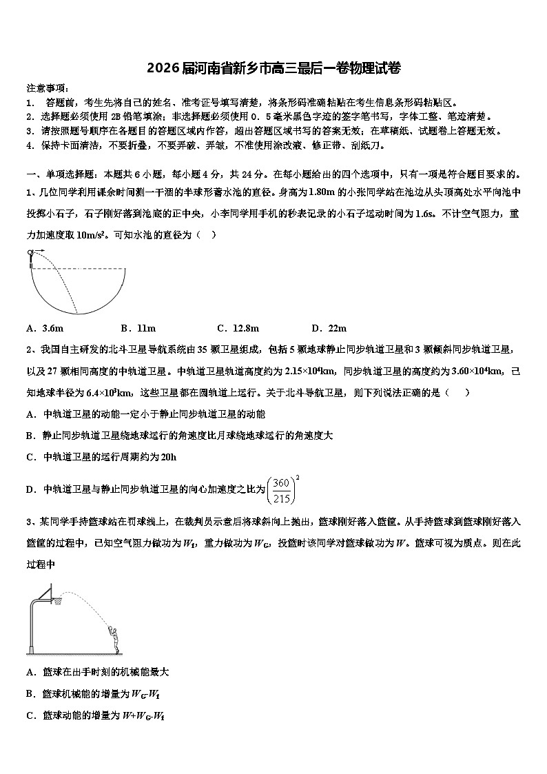 2026届河南省新乡市高三最后一卷物理试卷含解析第1页