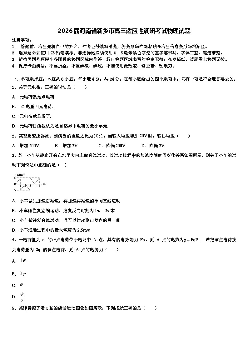 2026届河南省新乡市高三适应性调研考试物理试题含解析第1页
