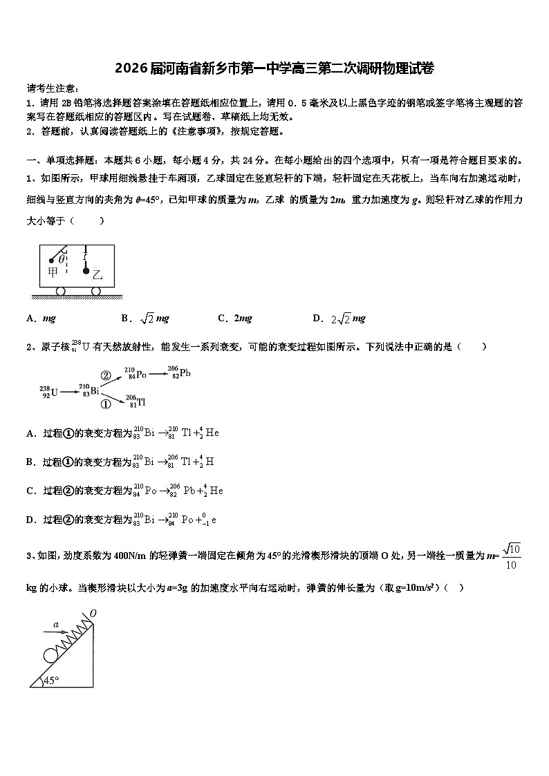 2026届河南省新乡市第一中学高三第二次调研物理试卷含解析第1页