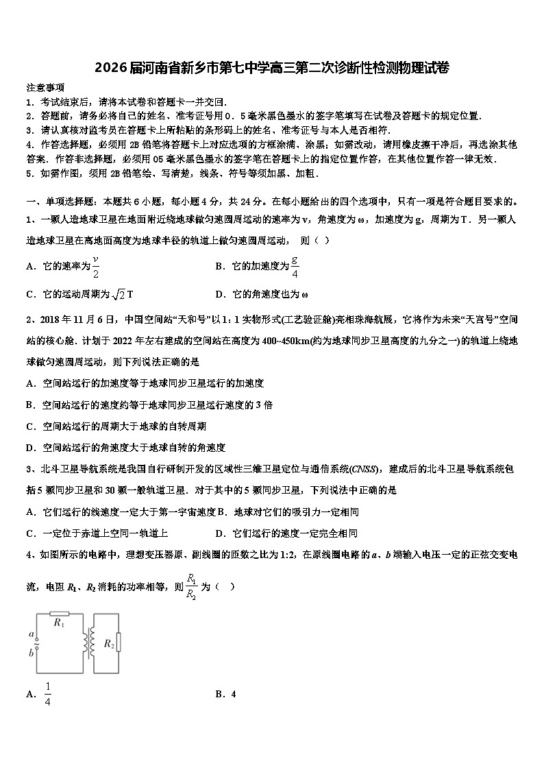 2026届河南省新乡市第七中学高三第二次诊断性检测物理试卷含解析第1页