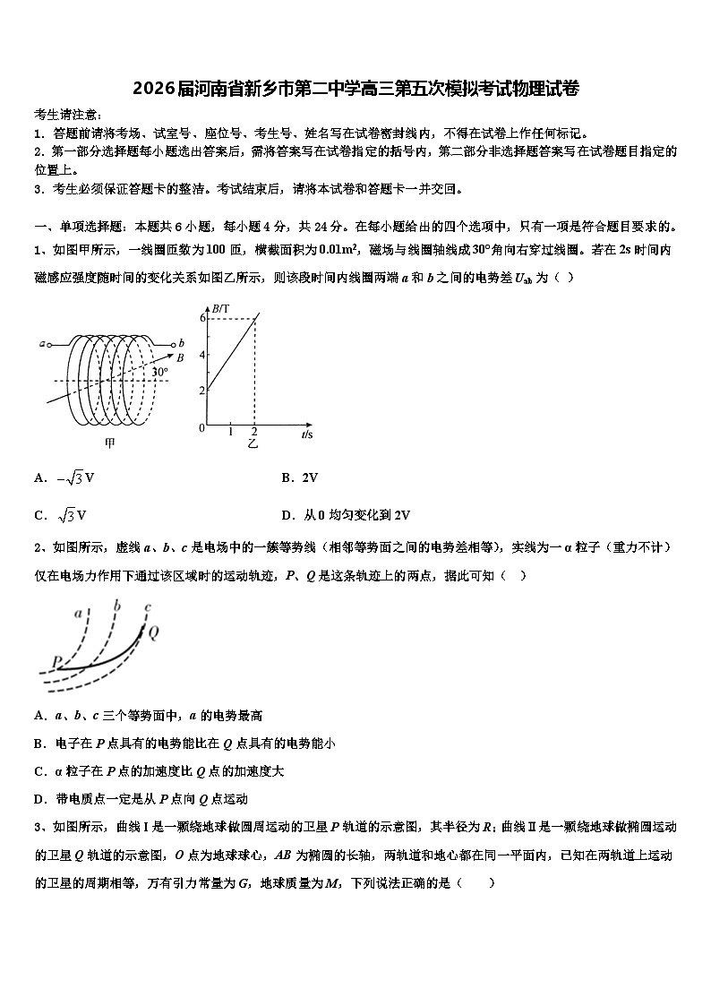 2026届河南省新乡市第二中学高三第五次模拟考试物理试卷含解析第1页