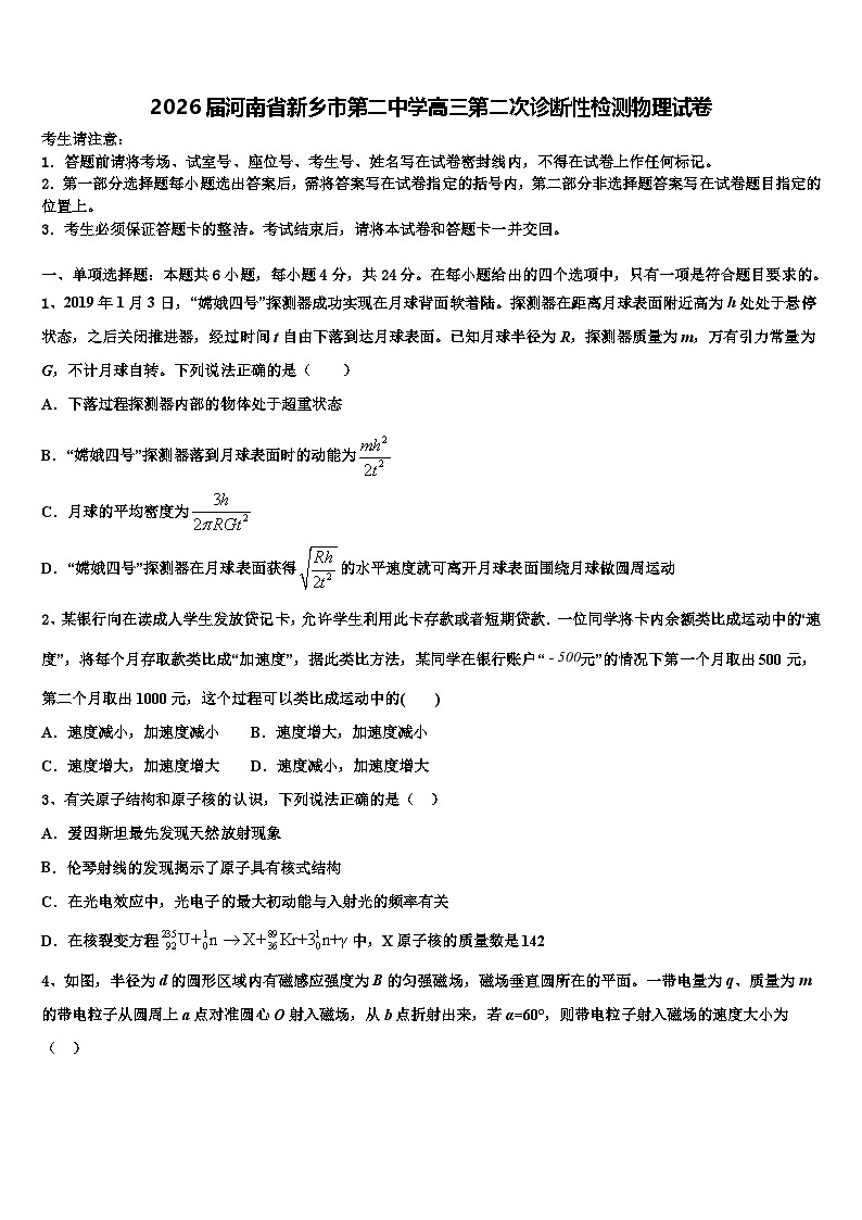 2026届河南省新乡市第二中学高三第二次诊断性检测物理试卷含解析(1)第1页