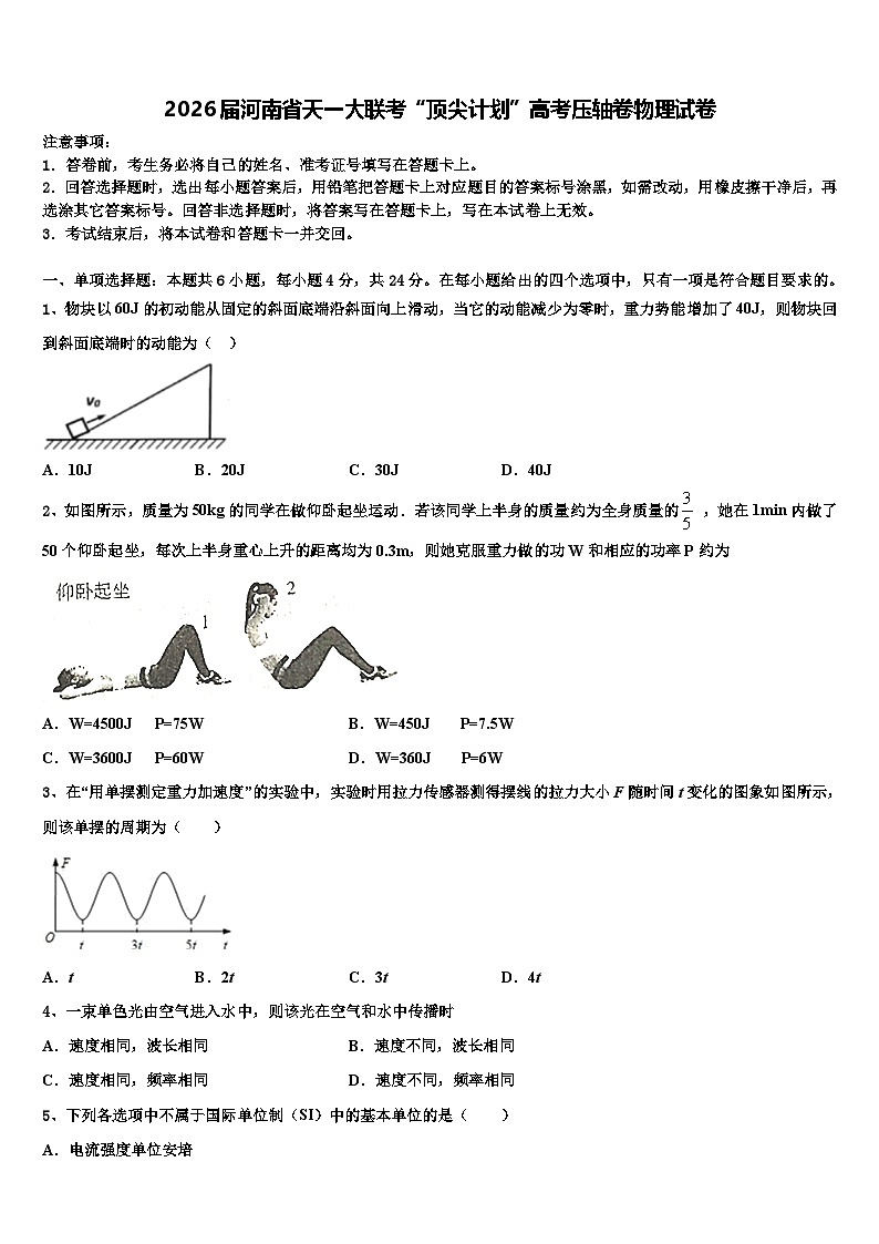 2026届河南省天一大联考“顶尖计划”高考压轴卷物理试卷含解析第1页