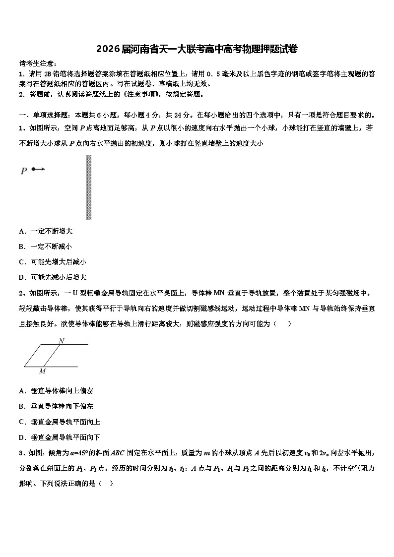 2026届河南省天一大联考高中高考物理押题试卷含解析第1页