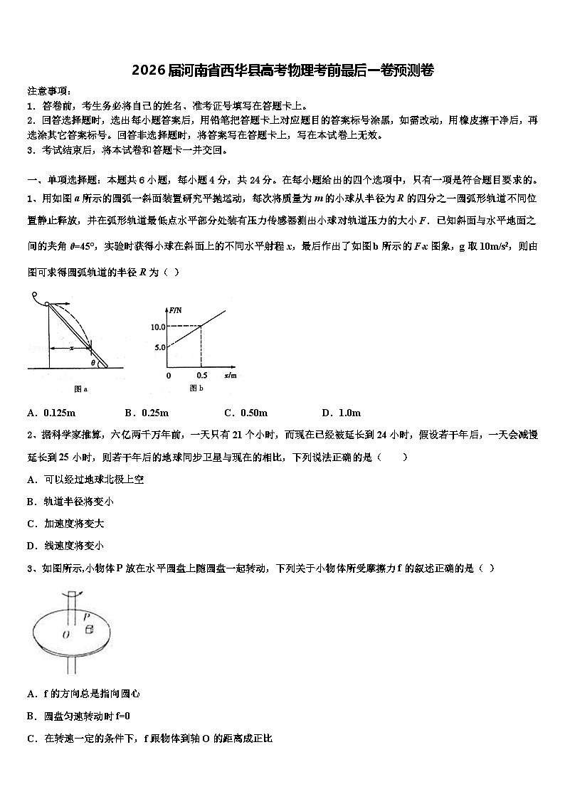 2026届河南省西华县高考物理考前最后一卷预测卷含解析第1页