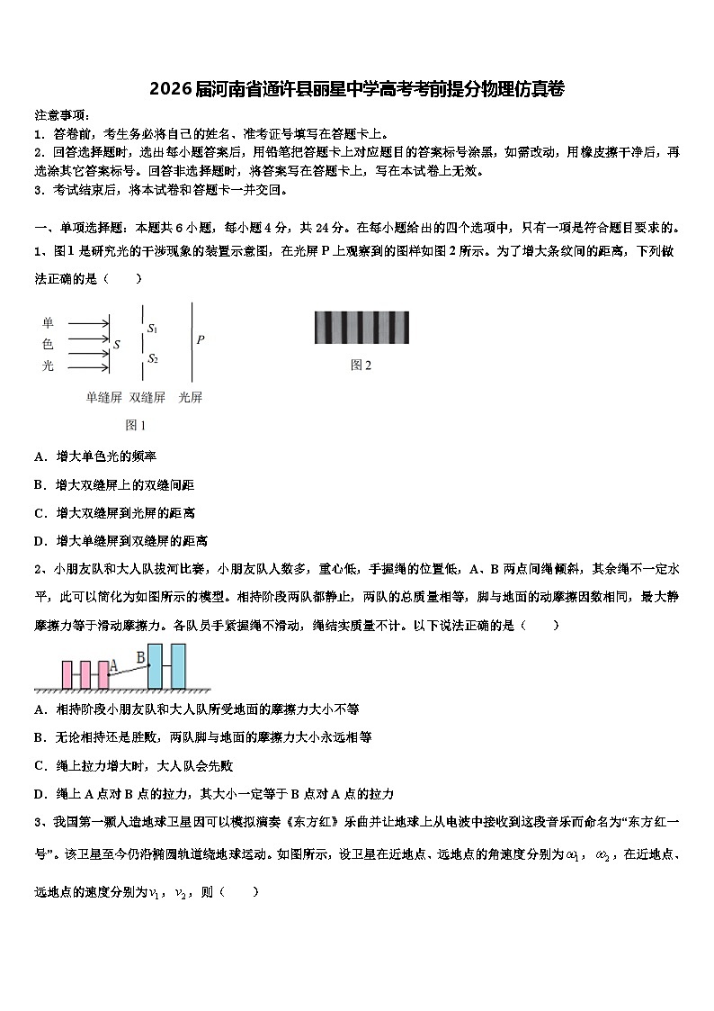 2026届河南省通许县丽星中学高考考前提分物理仿真卷含解析第1页