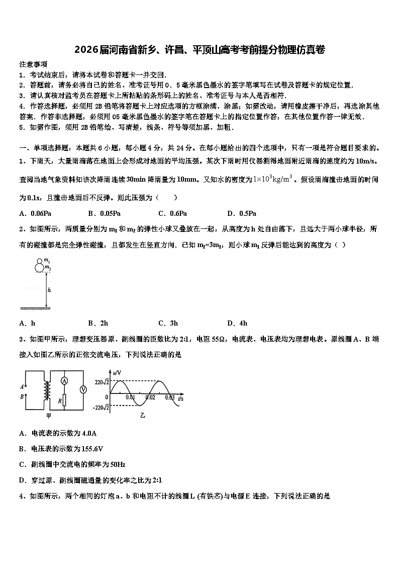 2026届河南省新乡、许昌、平顶山高考考前提分物理仿真卷含解析第1页