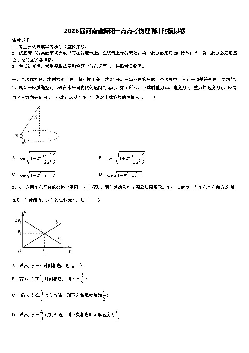 2026届河南省舞阳一高高考物理倒计时模拟卷含解析第1页