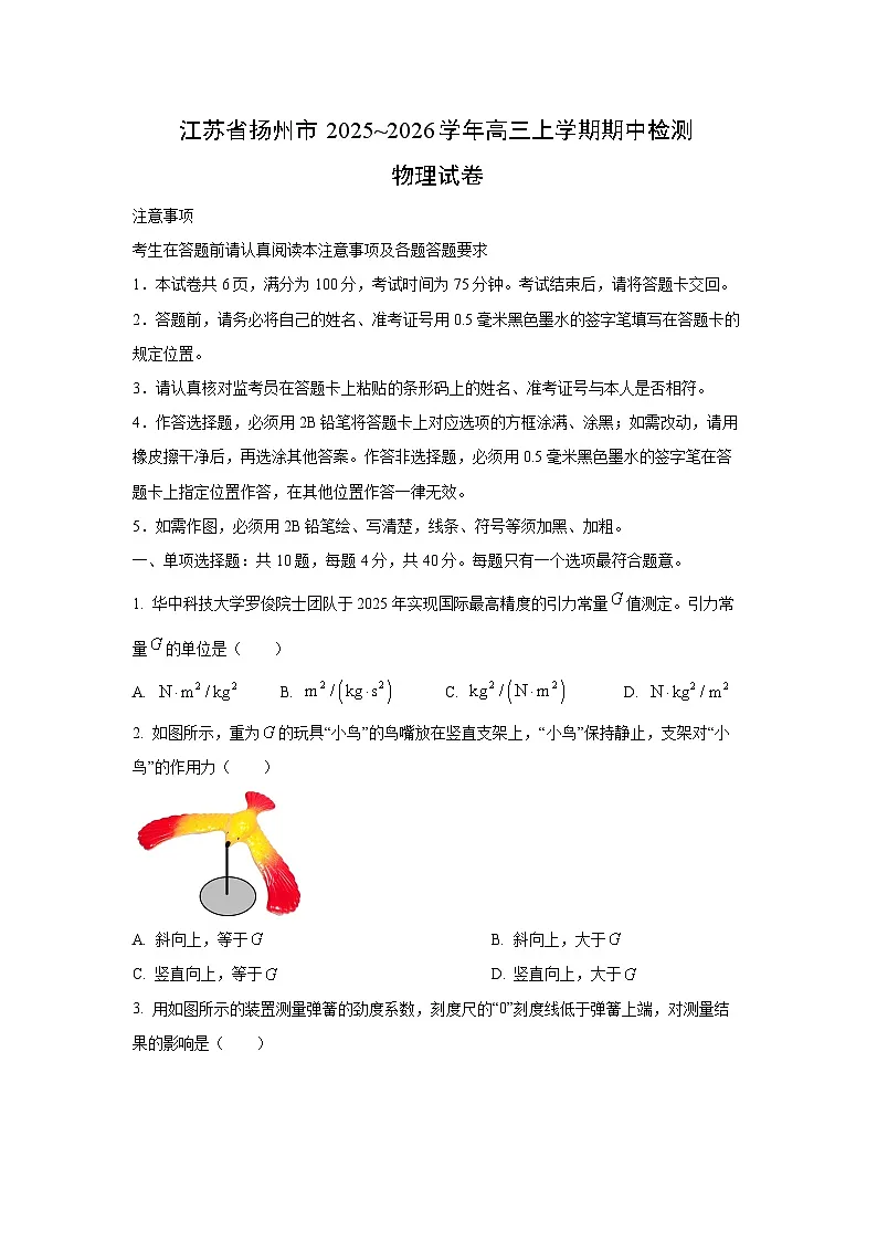 2025~2026学年江苏省扬州市高三上学期期中检测物理试卷（学生版）第1页