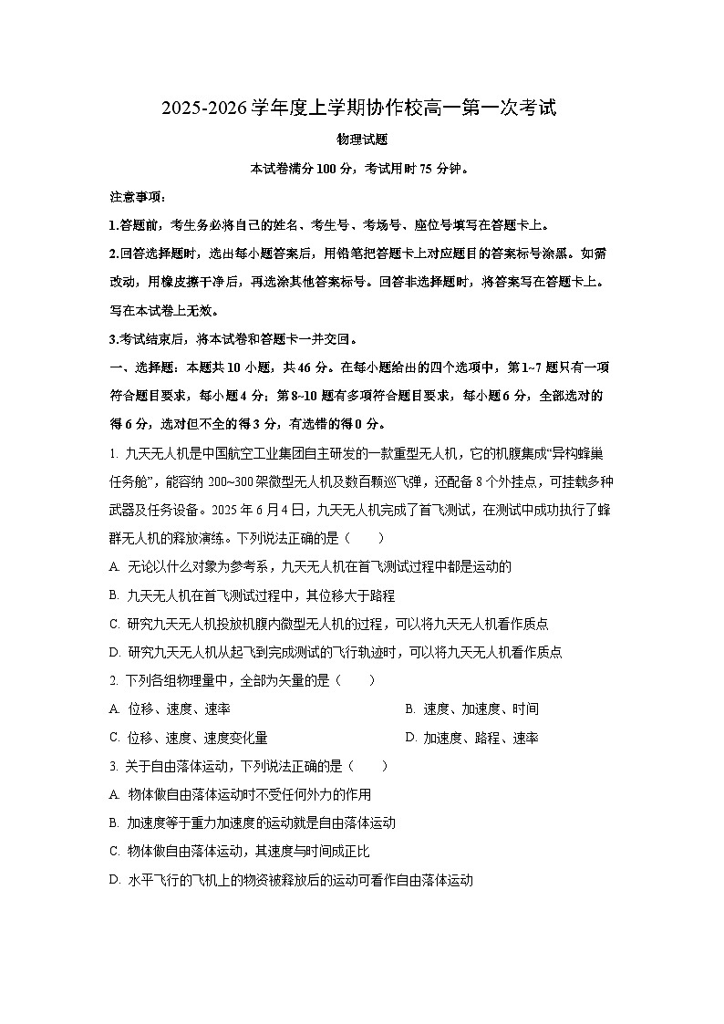 2025-2026学年辽宁省葫芦岛市、县协作校高一上学期第一次考试物理试卷（学生版）第1页