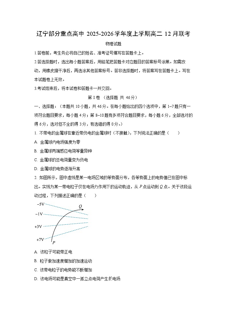 2025-2026学年辽宁部分重点高中高二上学期12月联考物理试卷（学生版）第1页