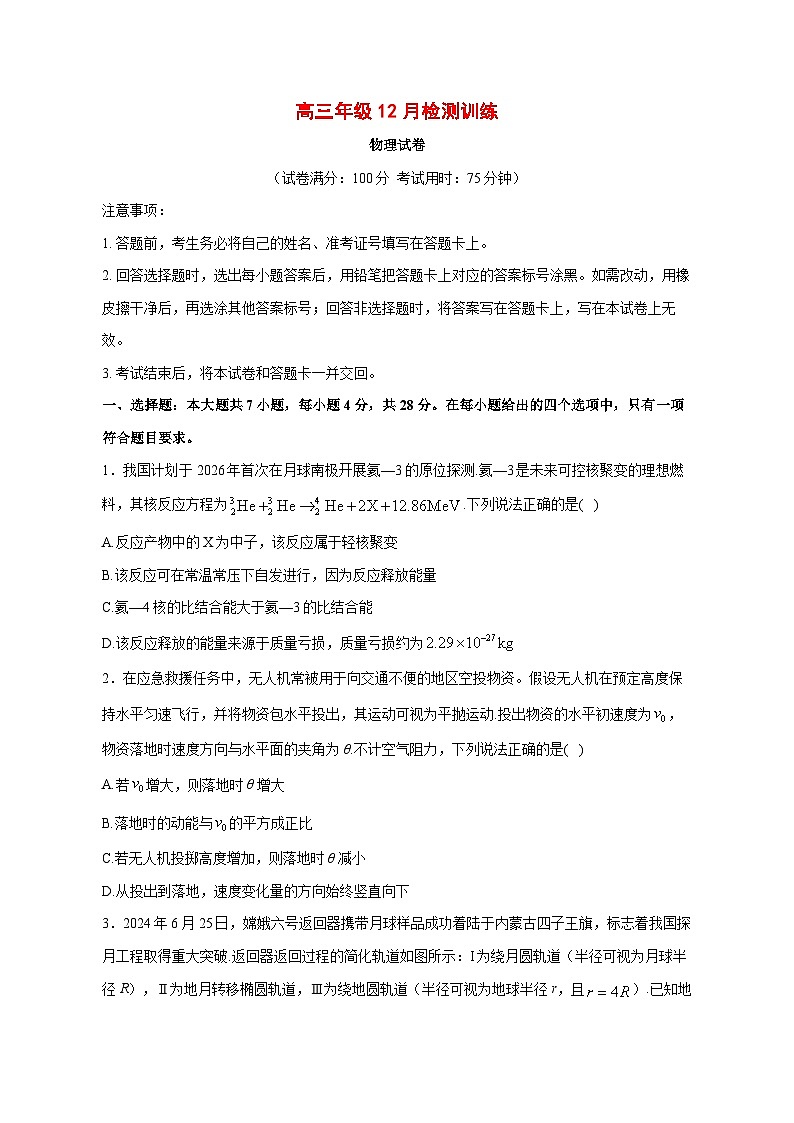 （湖南）T8联考暨“五市十校”教学联盟2026届高三上学期12月检测训练物理试题【附解析】第1页