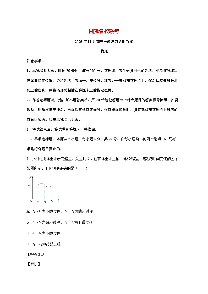 2026届河南省湘豫名校联考高三上学期11月诊断考试物理试题【附解析】第1页