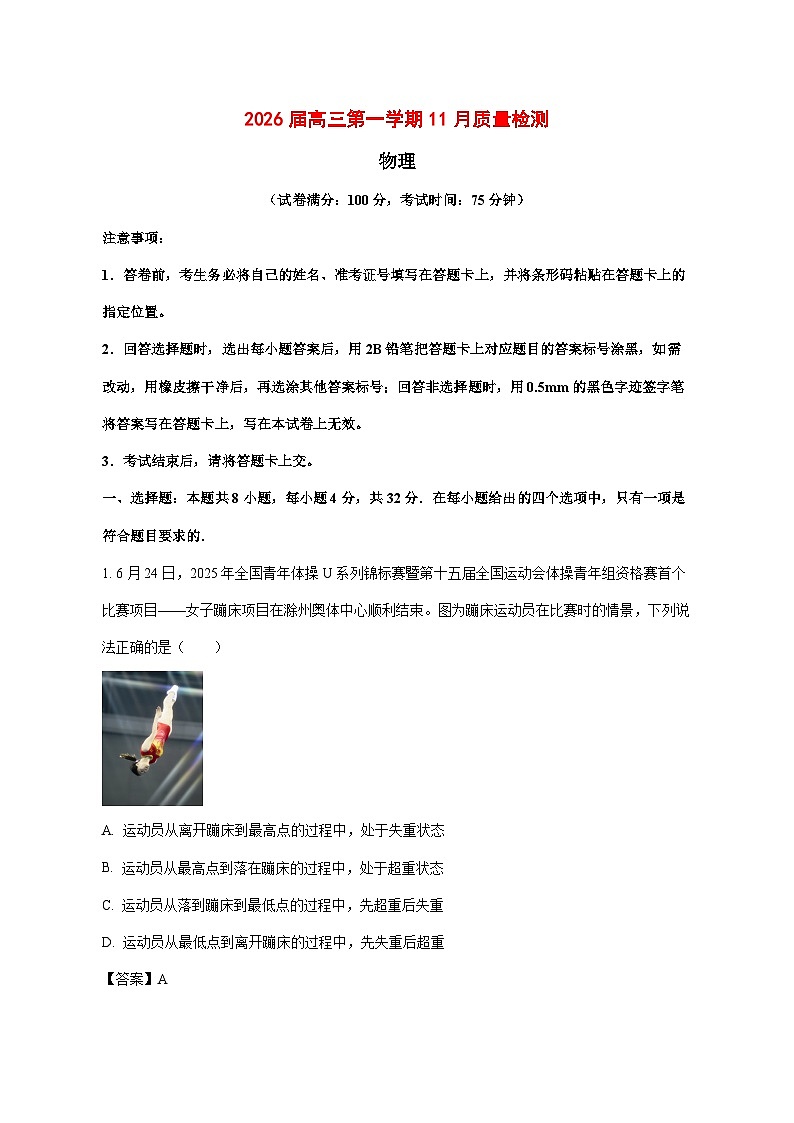 安徽省2025_2026学年高三上学期11月质量检测物理试题【附解析】第1页