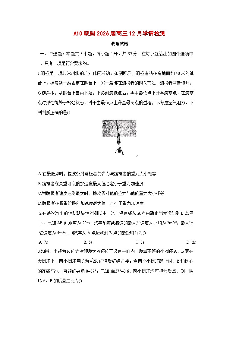 安徽省A10联盟2025-2026年高三上12月月考物理试题 [含答案]第1页
