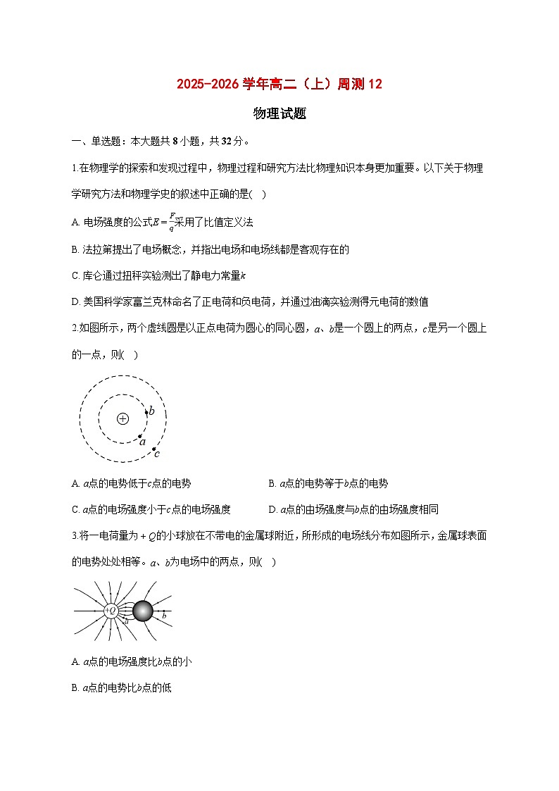 安徽省定远育才学校2025_2026学年高二（上）周测 物理试题 [含答案]第1页