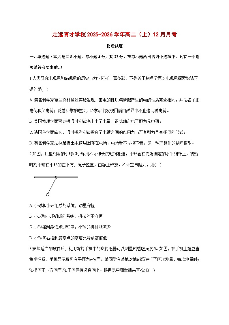 安徽省定远育才学校2025—2026学年高二（上）12月月考物理试题 [含答案]第1页
