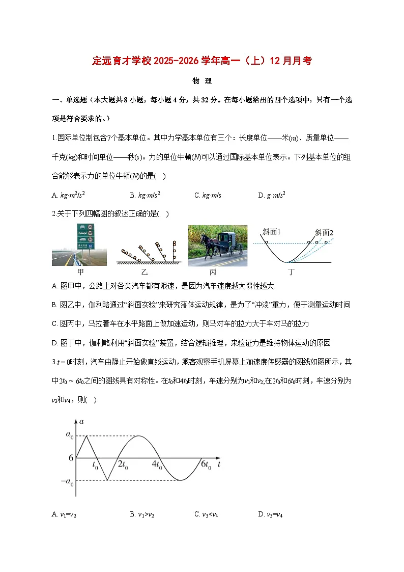 安徽省定远育才学校2025—2026学年高一（上）12月月考物理试题 [含答案]第1页