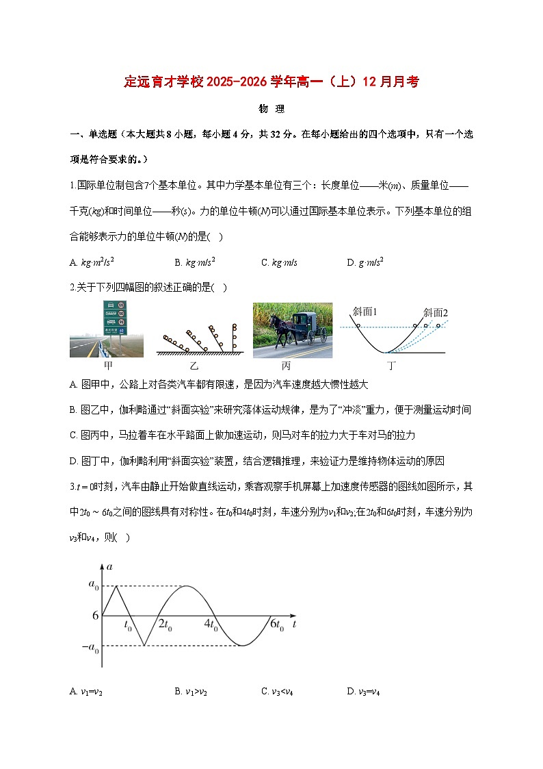 安徽省定远育才学校2025—2026学年高一（上）12月月考物理试题 [含答案]第1页