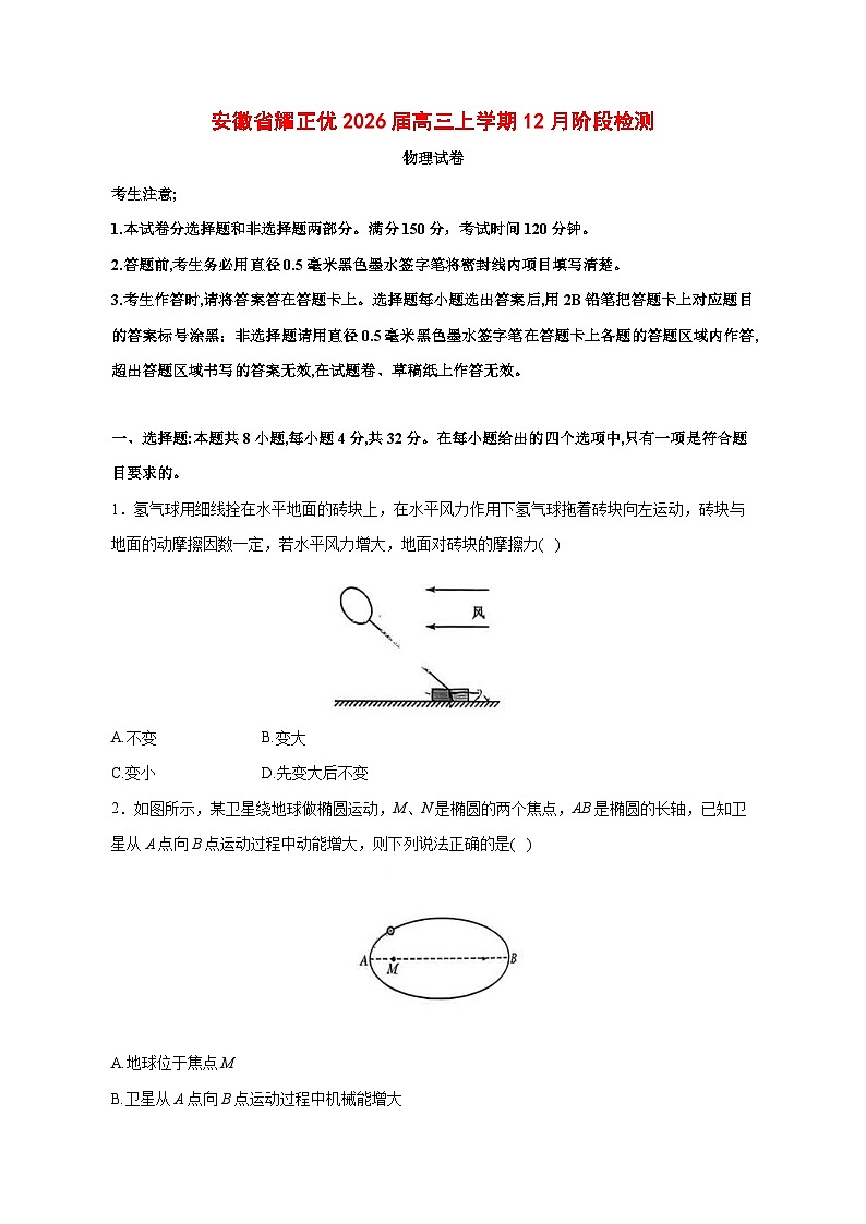 安徽省耀正优2026届高三上学期12月阶段检测物理试题【附解析】第1页