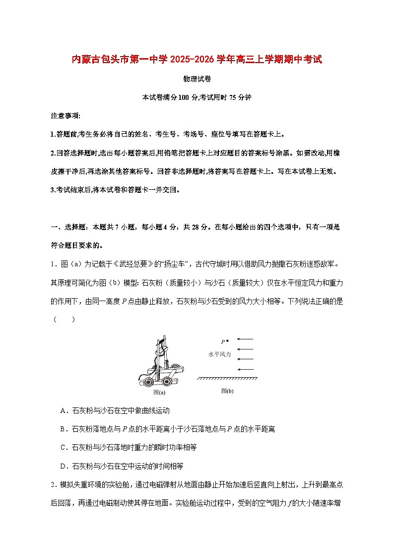 包头市第一中学2026届高三上学期期中考试物理试题 (含解析)（含答案）第1页