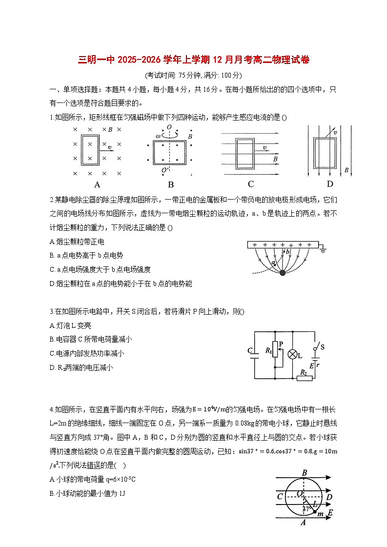福建省三明第一中学2025_2026学年高二上学期12月月考物理试题【附解析】第1页
