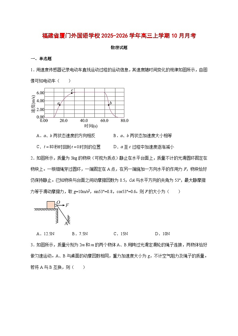 厦门外国语学校2026届高三上学期10月月考物理试题 [含答案]第1页