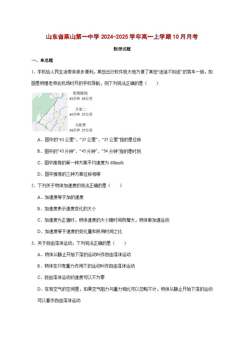 山东省莱山第一中学2024-2025学年高一上学期10月月考物理试题 [含答案]第1页